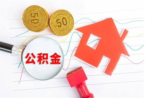 偃师公积金离职未满6个月怎么提（公积金未满6个月提取有影响吗）