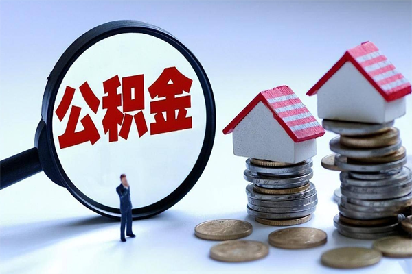 偃师离职公积金封存半年了可以取吗（离职后住房公积金封存6个月还没到账怎么办）