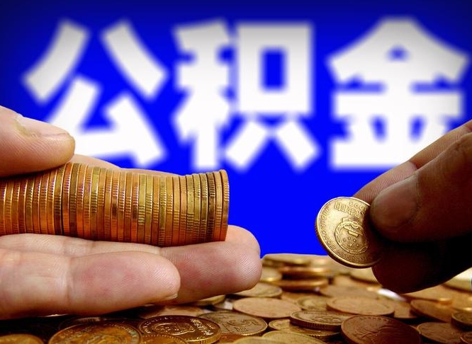 偃师从一家公司离职公积金要取出来吗（从一个单位离职公积金里的钱可以取出来吗）